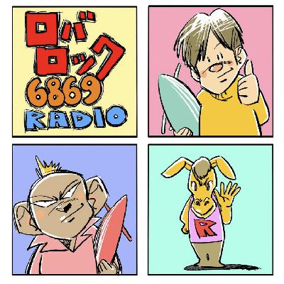 ロバロック6869RADIO 第37回 照美×佐藤利明 本気のアニメ化会議! ロバロック6869RADIO 第37回 照美×佐藤利明 本気のアニメ化会議!