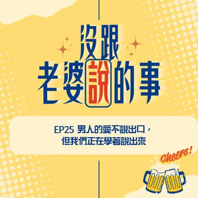 EP25 男人的愛不說出口, 但我們正在學著說出來 EP25 男人的愛不說出口, 但我們正在學著說出來