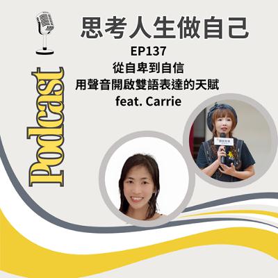 EP137 | 從自卑到自信 / 用聲音開啟雙語表達的天賦 / feat. Carrie