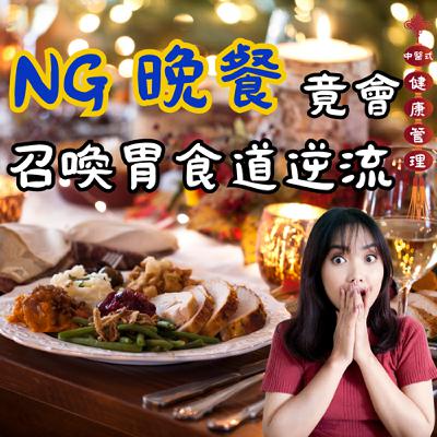 胃食道逆流別急著吃胃藥!先檢查每天晚餐吃甚麼? 幾點吃? #中醫式健康管理 #晚餐NG行為 #胃食道逆流 胃食道逆流別急著吃胃藥!先檢查每天晚餐吃甚麼? 幾點吃? #中醫式健康管理 #晚餐NG行為 #胃食道逆流