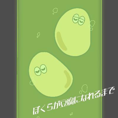 #32 あわーすとーりーず #32 あわーすとーりーず