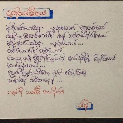 ငါ့ကိုသတ်ပြီးစားပါ - ဝင်ရိုး | အသံထွက်ကဗျာ