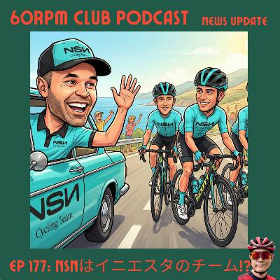EP 177: NSN Cycling Teamはイニエスタのチーム!?│NEWS UPDATE│60RPM Club Podcast