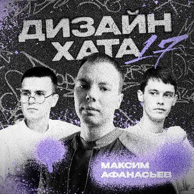 Максим Афанасьев - Нейросети не скоро нас заменят