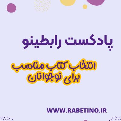راهکارهای انتخاب کتاب برای نوجوانان