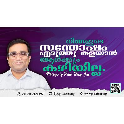 നിങ്ങളുടെ സന്തോഷം എടുത്തു കളയാൻ ആർക്കും കഴിയില്ല-Pastor Binoy Jose നിങ്ങളുടെ സന്തോഷം എടുത്തു കളയാൻ ആർക്കും കഴിയില്ല-Pastor Binoy Jose