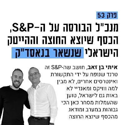 #53: מנכ״ל הבורסה על ה-S&P, וההייטק הישראלי בנאדס״ק