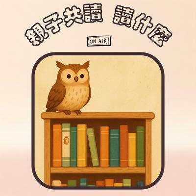 EP21 - 【好書推薦特輯】《貓頭鷹書櫃》讓孩子愛不釋手的好書大推薦又來囉