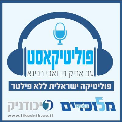 ח״כ עמית הלוי מגיע לפוליטיקאסט לשיחה שלא שמעתם כמוה