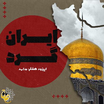 ایران گرد_قسمت هفتم مشهد ایران گرد_قسمت هفتم مشهد