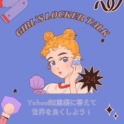 ♡24♡新企画！Yahoo!知恵袋に答えて世界をよくしよう！〜恋愛編〜