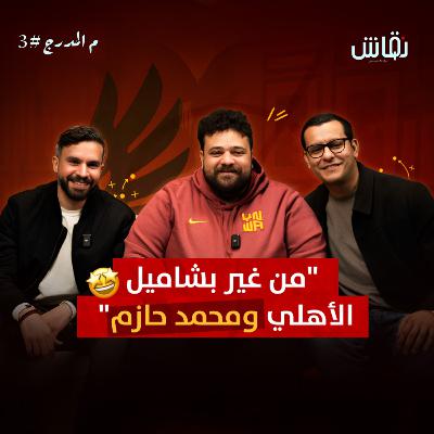 م المدرج | جد ولعب وذكريات.. محمد حازم الأهلاوي "في حتة تانية خالص" "ح٣"