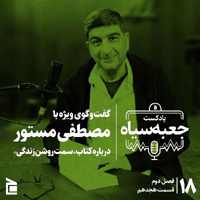 فصل دوم | قسمت ۱۸: گفت‌وگوی ویژه با مصطفی مستور