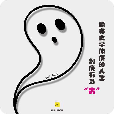 【vol.329】拥有玄学体质的人生到底有多“爽” 【vol.329】拥有玄学体质的人生到底有多“爽”