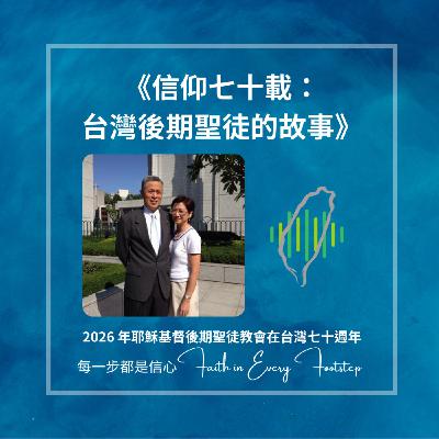 EP03-2 周文宗弟兄與周李素華姐妹訪談（下）