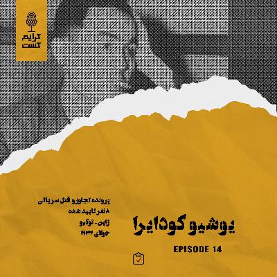 اپیزود 14 | یوشیو کودایرا | نسخه عادی