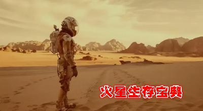 Vol.125-如果移民到了火星，我们该如何在火星生存下去？