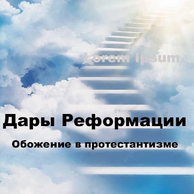 Дары Реформации. Обожение в протестантизме (запись стрима) Дары Реформации. Обожение в протестантизме (запись стрима)