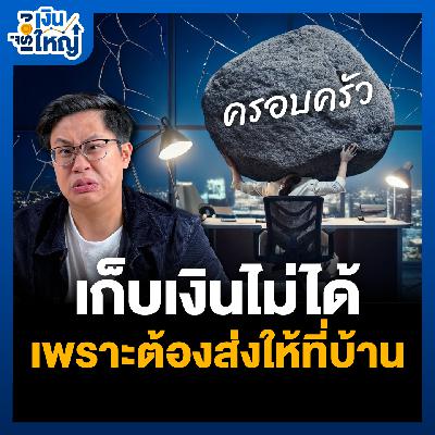“เก็บเงินไม่ได้” เพราะต้องส่งให้ที่บ้าน | Money Buffalo Podcast