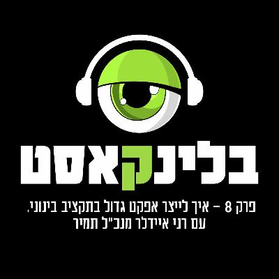 פרק 8: איך לייצר אפקט גדול בתקציב בינוני. עם רני איידלר - מנכ״ל תמיר