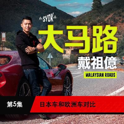 日本车和欧洲车对比｜大马路 Malaysian Roads 第5集