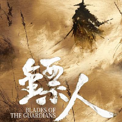 第71口：速报！影版《镖人》是否值得一看？