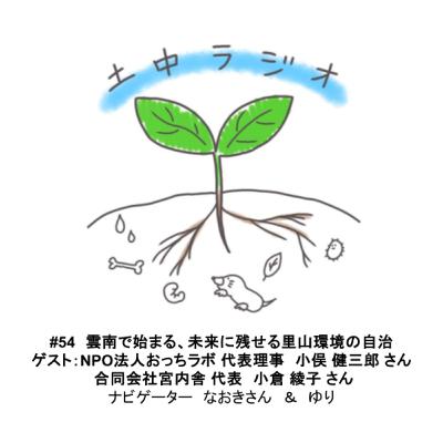 土中ラジオ#54　雲南で始まる、未来に残せる里山環境の自治　ゲスト：小俣健三郎さん＆小倉綾子さん