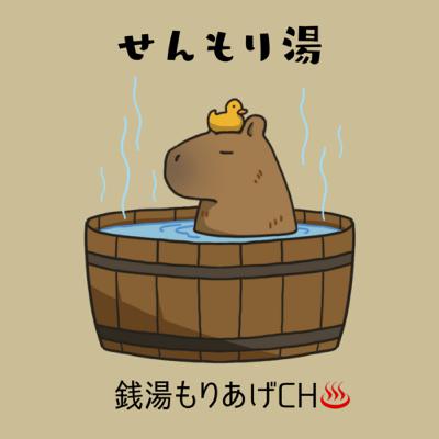 #3 昭和湯さん いらっしゃいませ♨ #3 昭和湯さん いらっしゃいませ♨