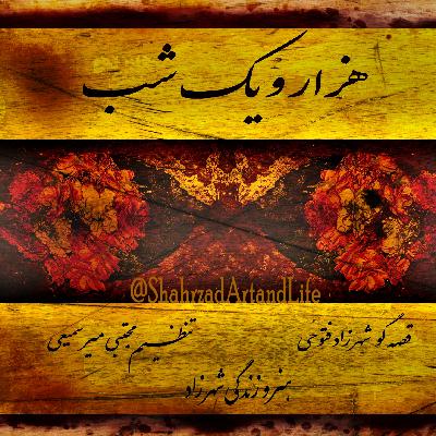 هزارویک‌شب ۷۶۲  هفتصد و شصت و دوم    قصه‌گو شهرزاد‌فتوحی  هنر‌و‌زندگی‌شهرزاد     @ShahrzadArtandLife