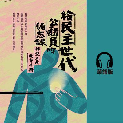 【有聲書華語版】EP10｜第二單元：誰是白色恐怖的受難者？2-3政府機關裡的神秘單位