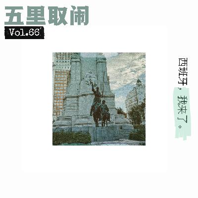 Vol.66:西班牙和葡萄牙之旅(上) Vol.66:西班牙和葡萄牙之旅(上)