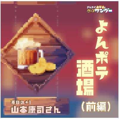 前編◽️よんポテ酒場 乾杯ゲスト山本康司とゲーム 前編◽️よんポテ酒場 乾杯ゲスト山本康司とゲーム