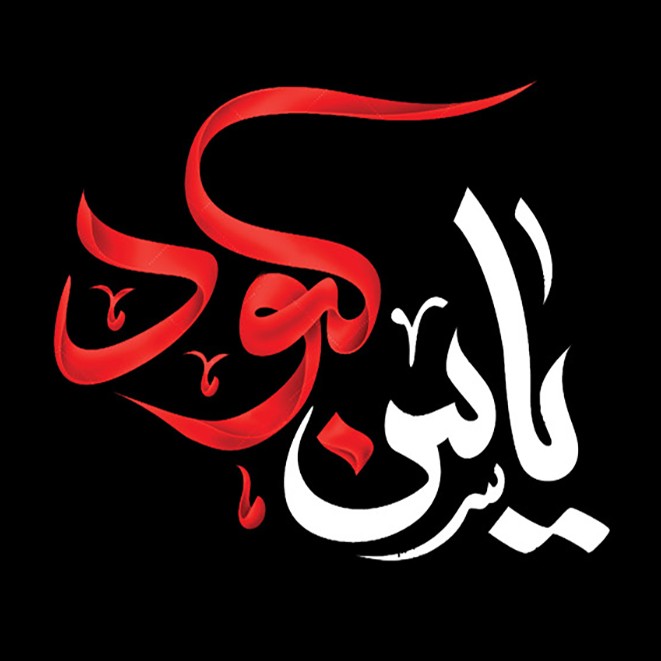 Yas Kabood _ Radio Nojavane