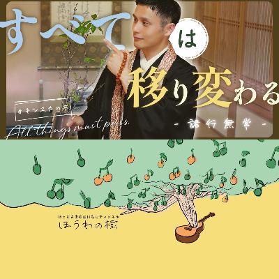 すべては移り変わる - 諸行無常 -（podcast）