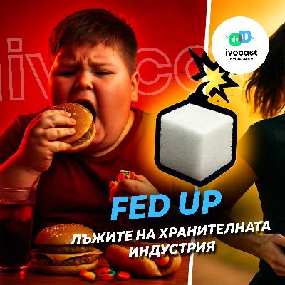 Анализ на филма "Натъпкани"/"Fed Up" – SBS Livecast 139