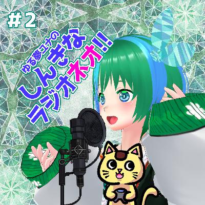 #2 ゆる夢ユナのしんきなラジオネオ‼【2023年3月26日分】 #2 ゆる夢ユナのしんきなラジオネオ‼【2023年3月26日分】