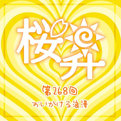 桜前線上昇中268回：おいかける浪漫