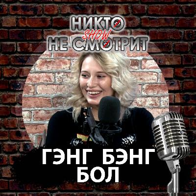Блондинка в городе. Ever Given в Суэцком канале. Гандбол и Gang Bang. Секс Волочковой - откуда вылезал Джим Керри