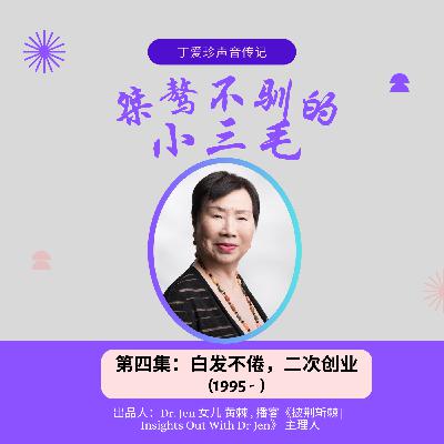 24.丁爱珍的声音传记|《桀骜不驯的小三毛》第四集：白发不倦，二次创业