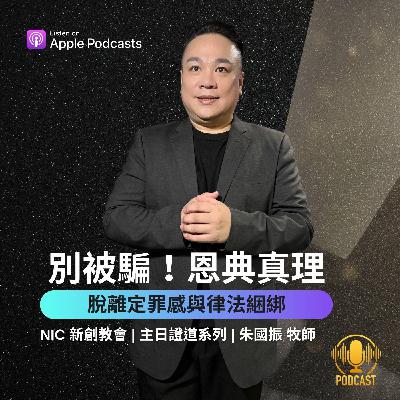 EP.251130 別被騙!恩典真理:脫離定罪感與律法綑綁 EP.251130 別被騙!恩典真理:脫離定罪感與律法綑綁