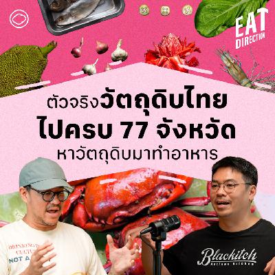 Eat Direction | EP. 36 | ตัวจริงวัตถุดิบไทย! เชฟแบล็คไปครบ 77 จังหวัด เพื่อหาของดีมาทำอาหาร Eat Direction | EP. 36 | ตัวจริงวัตถุดิบไทย! เชฟแบล็คไปครบ 77 จังหวัด เพื่อหาของดีมาทำอาหาร