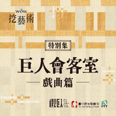 特別集|巨人會客室戲曲篇 特別集|巨人會客室戲曲篇