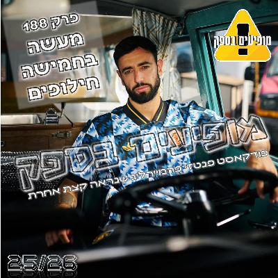 מופיעים בספק - פרק 188 - מעשה בחמישה חילופים | מחזור 14 | פודקאסט פנטזי פרמייר ליג | FPL Tips 2025/26 מופיעים בספק - פרק 188 - מעשה בחמישה חילופים | מחזור 14 | פודקאסט פנטזי פרמייר ליג | FPL Tips 2025/26