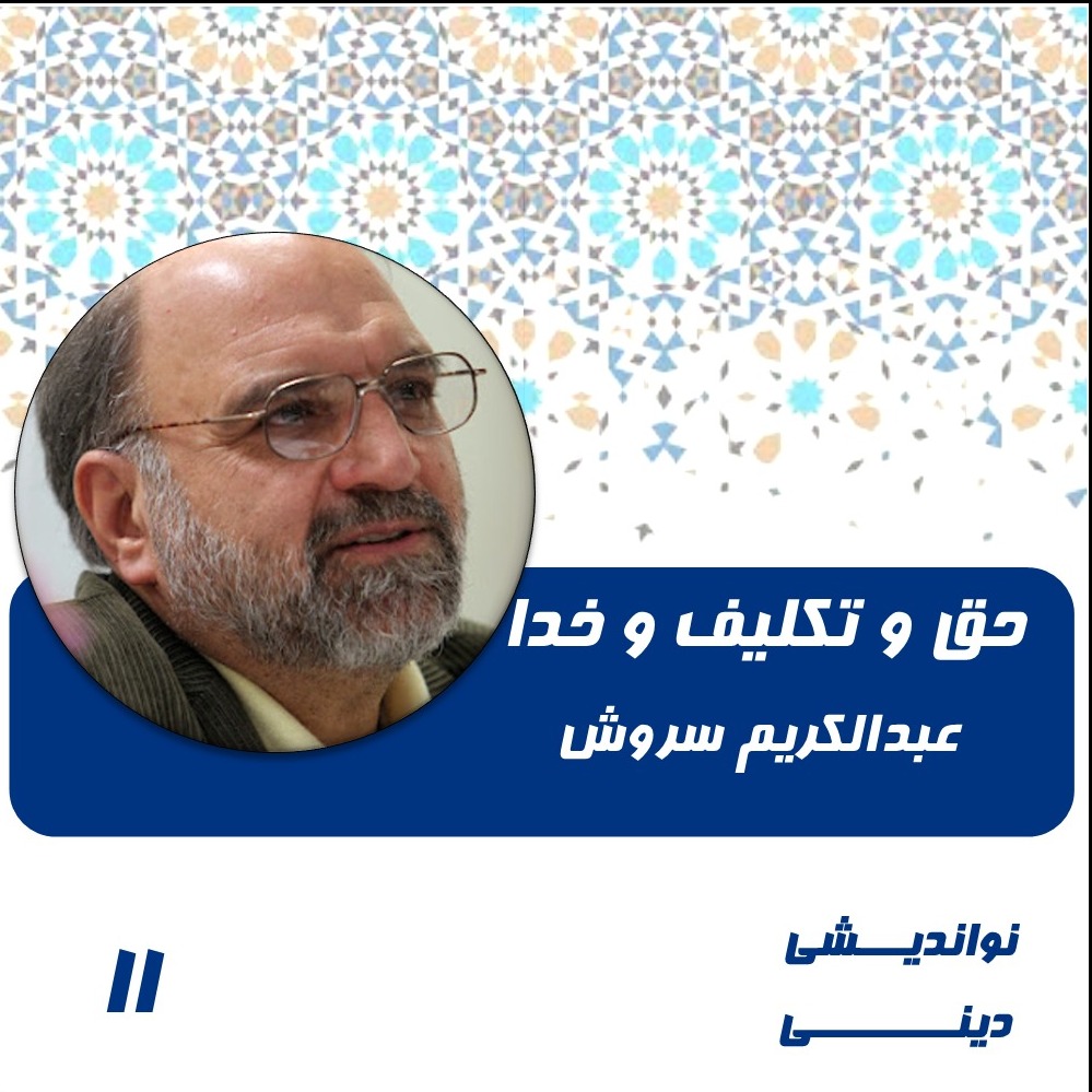 11- حق و تکلیف و خدا- عبدالکریم سروش
