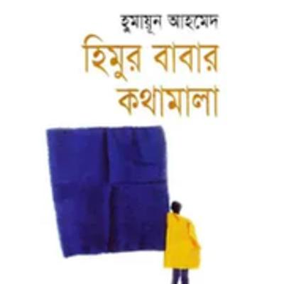 24.Himur Babar Kothamala (Words of Himu's father)/ ২৪.হিমুর বাবার কথামালা-Himu Series/হিমু সিরিজ