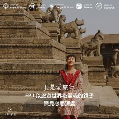 #1 以旅遊世界為靈魂的鏡子，照見心底深處 ft. Jo是愛旅行