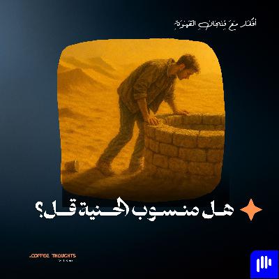 هل منسوب الحنية قل؟