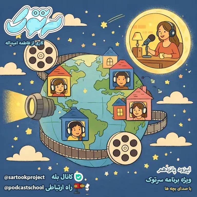 ویژه برنامه پادکست سرتوک با صدای بچه ها