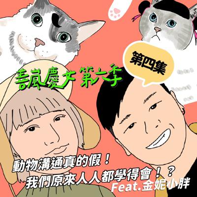 S6EP4 動物溝通真的假！我們原來人人都學得會！？Feat.金妮小胖
