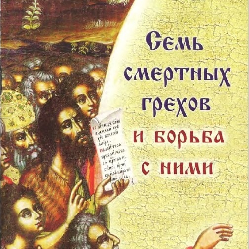 2 - 7 смертных грехов и борьба с ними. Гордость